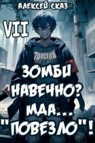 Читать онлайн книгу Я Зомби Навечно? Мда… Книга Я Зомби Навечно? Мда…